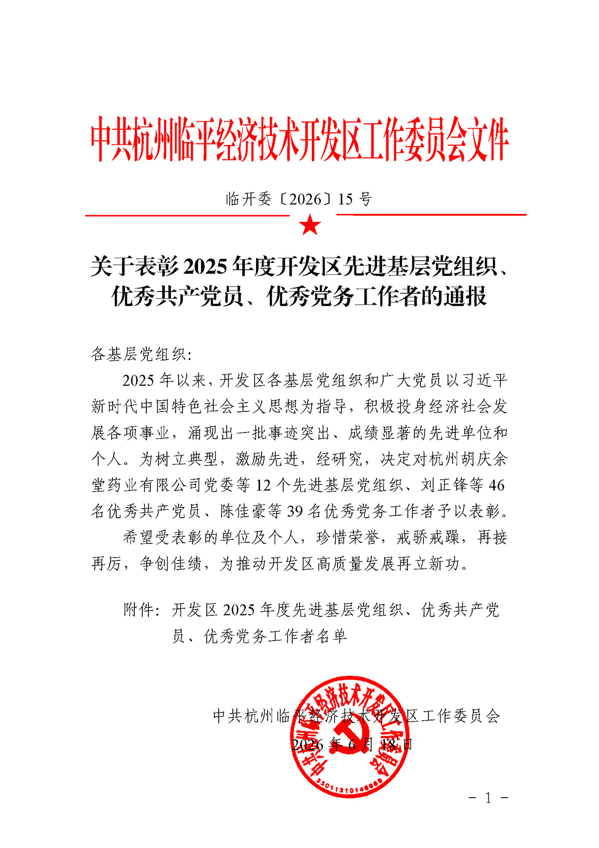 临开委〔2026〕15号_页面_1.jpg